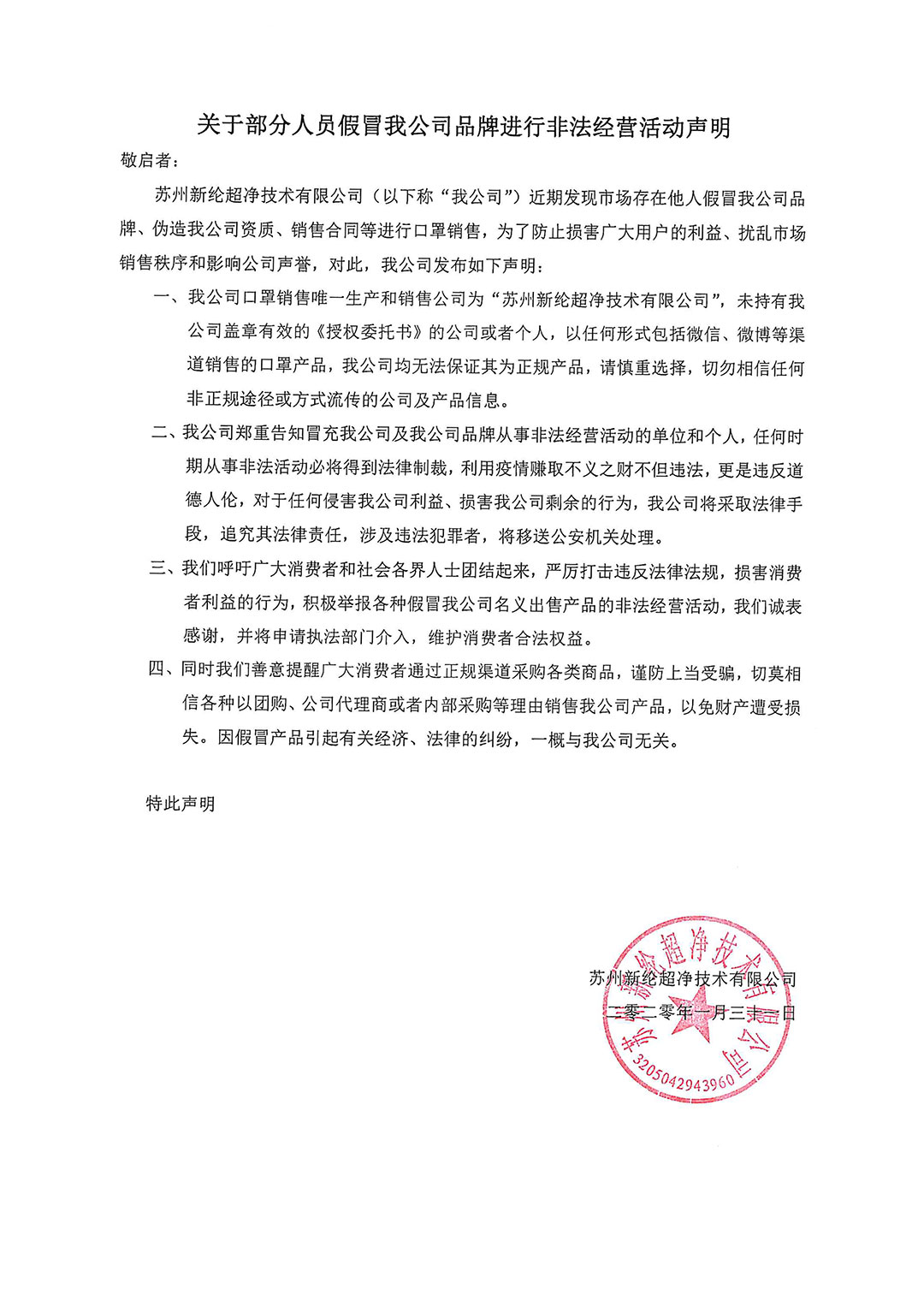 關于部分人員假冒我公司品牌進行非法經營活動聲明-(2－1).jpg